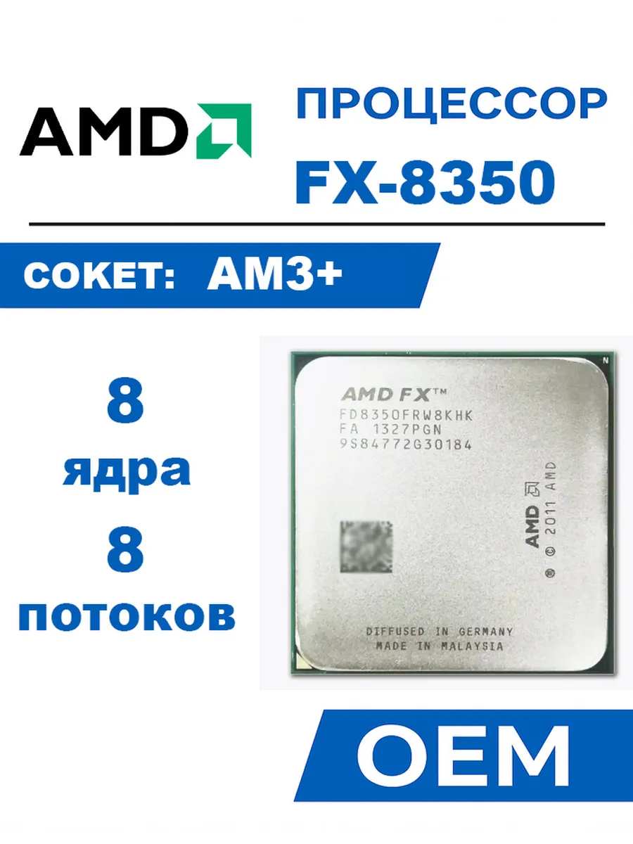 Процессор FX-8350 Socket AM3+ 8 ядер 8 потоков fx8350
