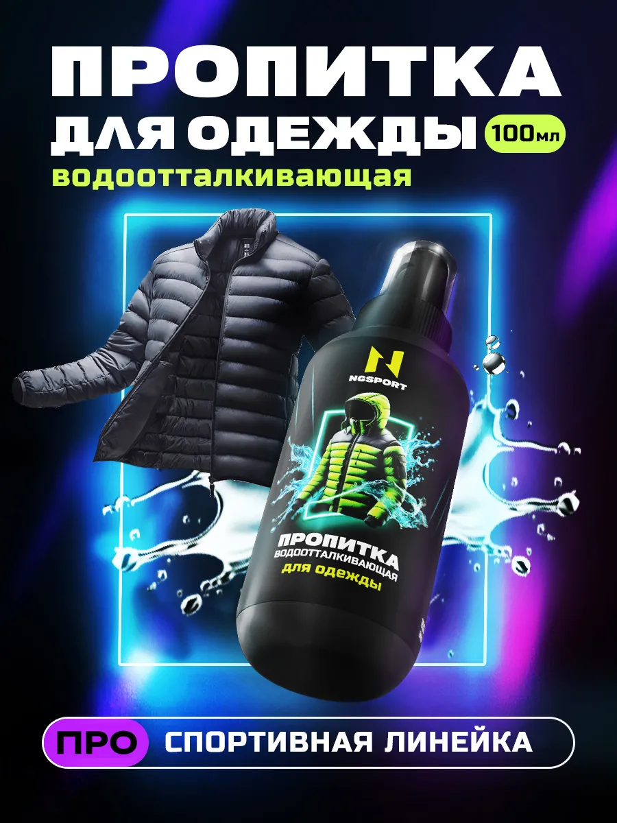 Водоотталкивающая пропитка для одежды , 100мл