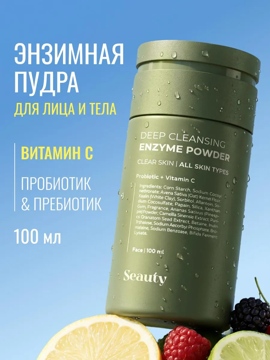 Энзимная пудра для умывания с витамином С и пробиотиком