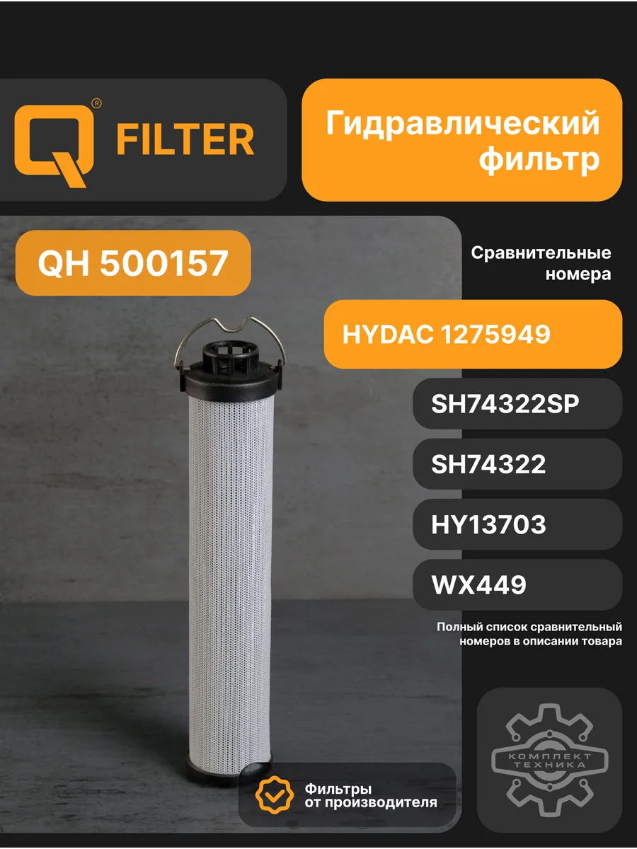 Фильтр гидравлический Q-Filter QH500157