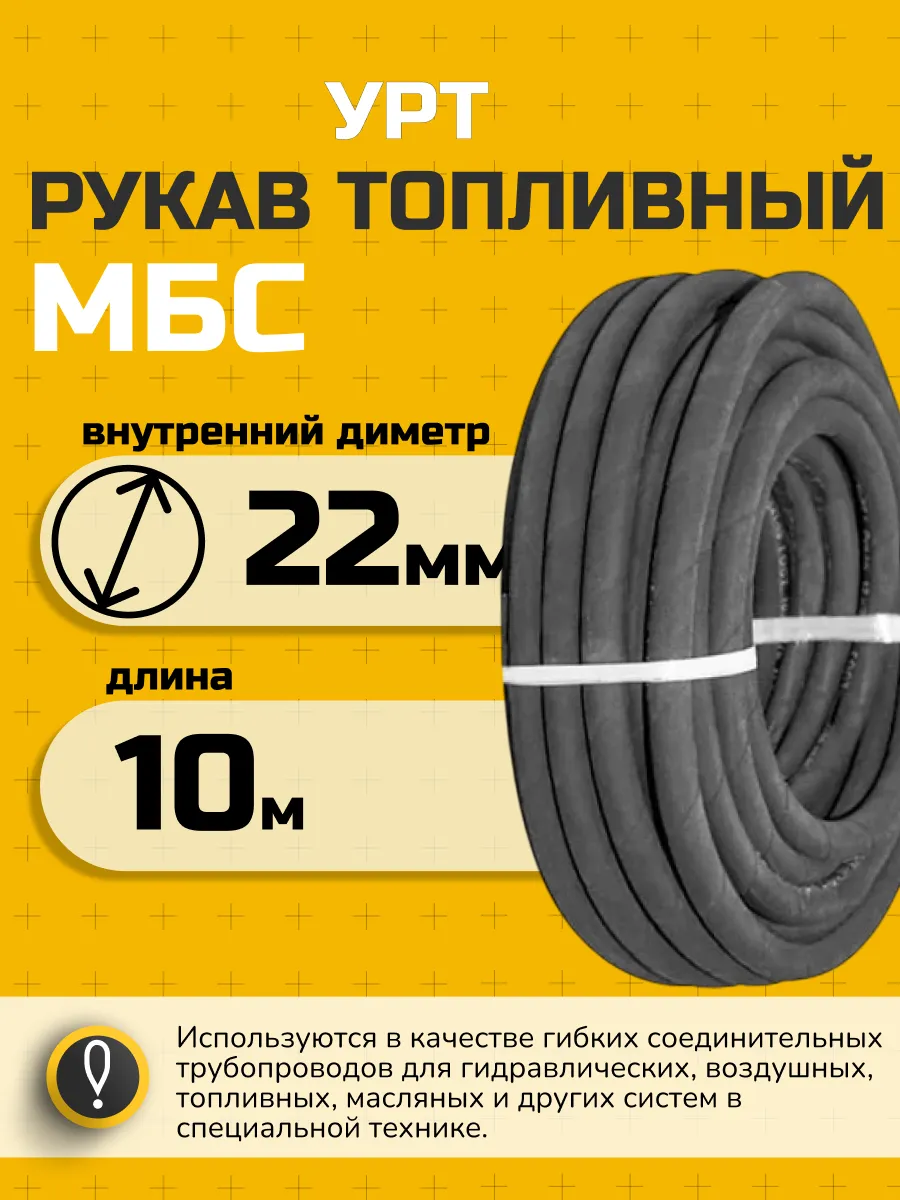 Рукав (шланг) напорный МБС 22х30 мм 0,63 МПа 10 метр