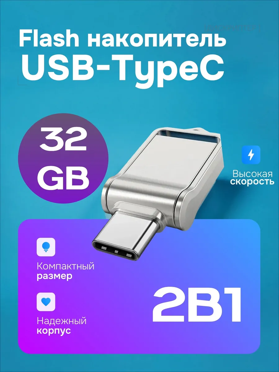 Флеш-накопитель 32 ГБ USB Type-C + USB-A 2 в 1