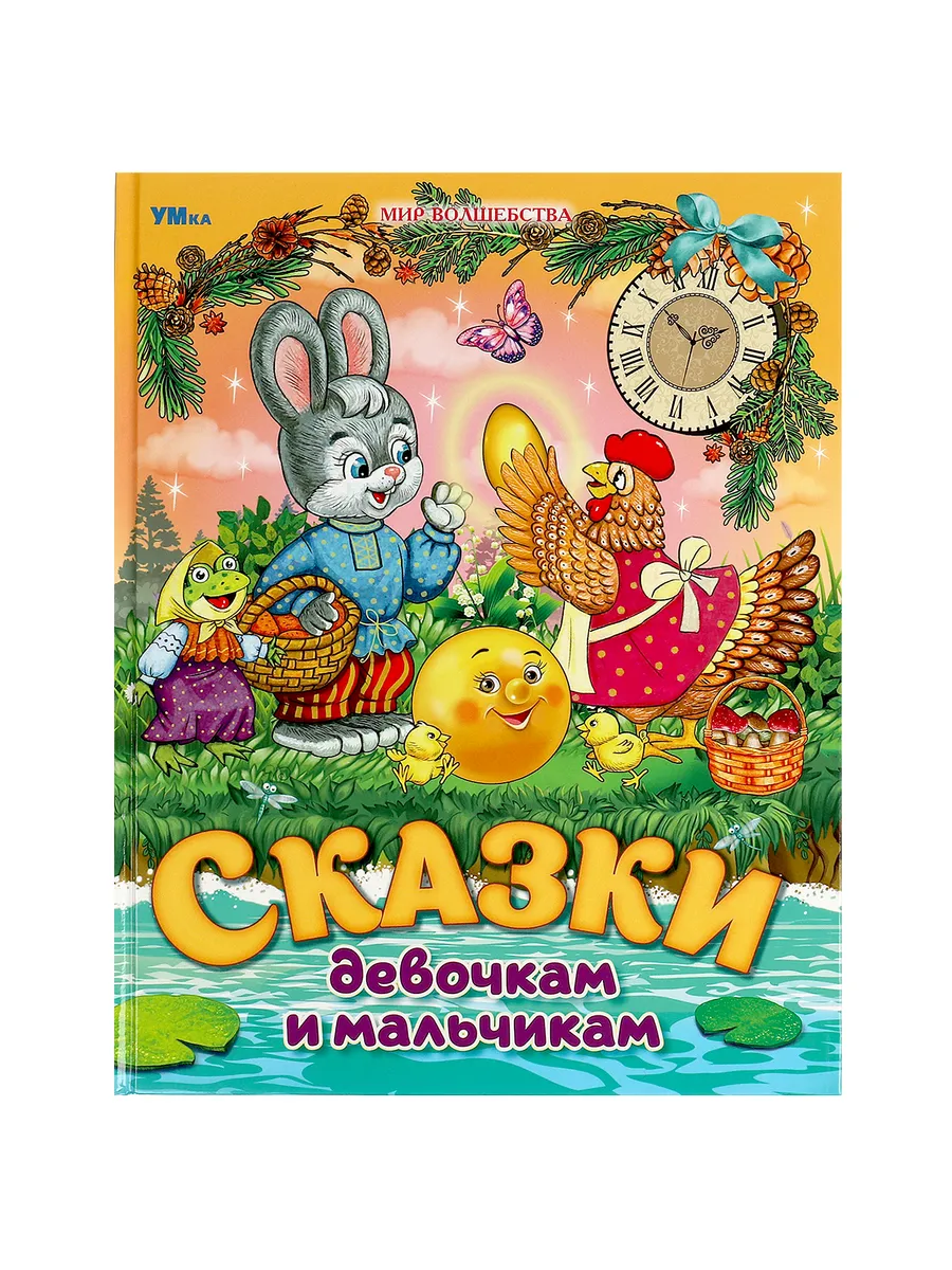 Книга для детей Сказки девочкам и мальчикам