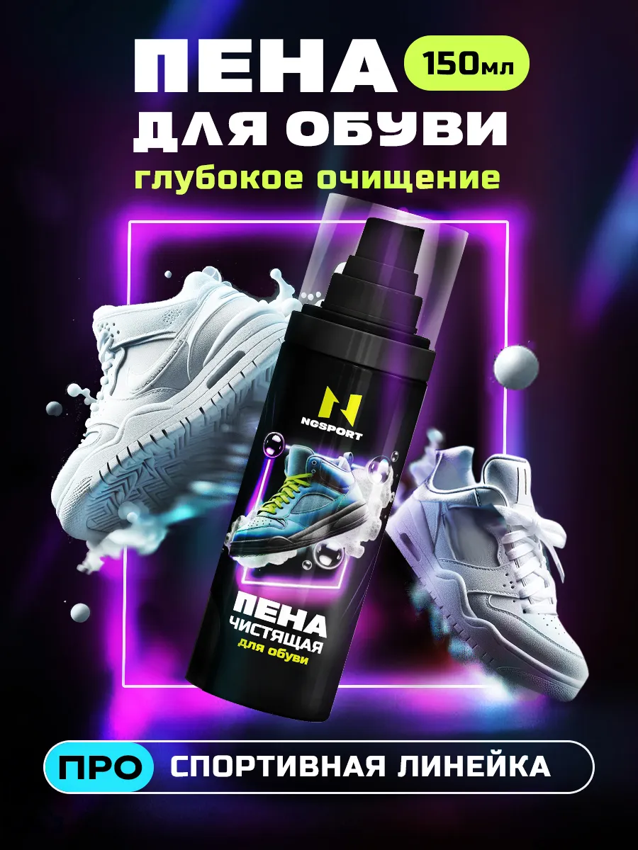 Чистящая пена для спортивной обуви, 150мл