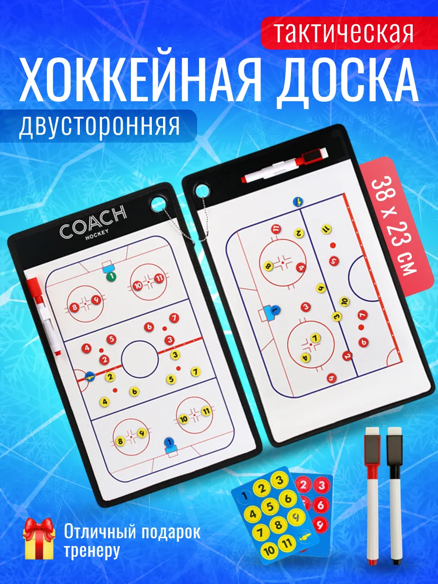 Тактическая хоккейная доска