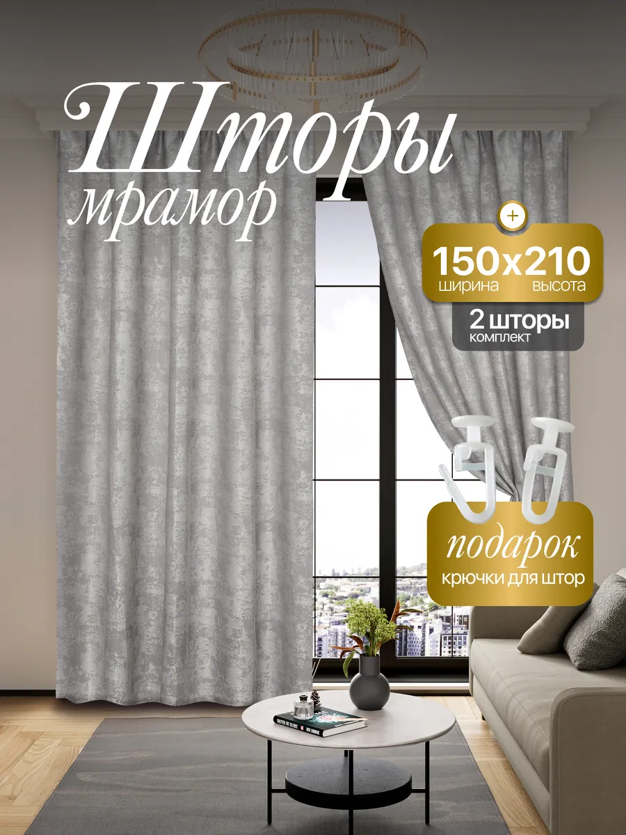 Шторы Мрамор 150*210 для спальни и гостиной 2 шт комплект