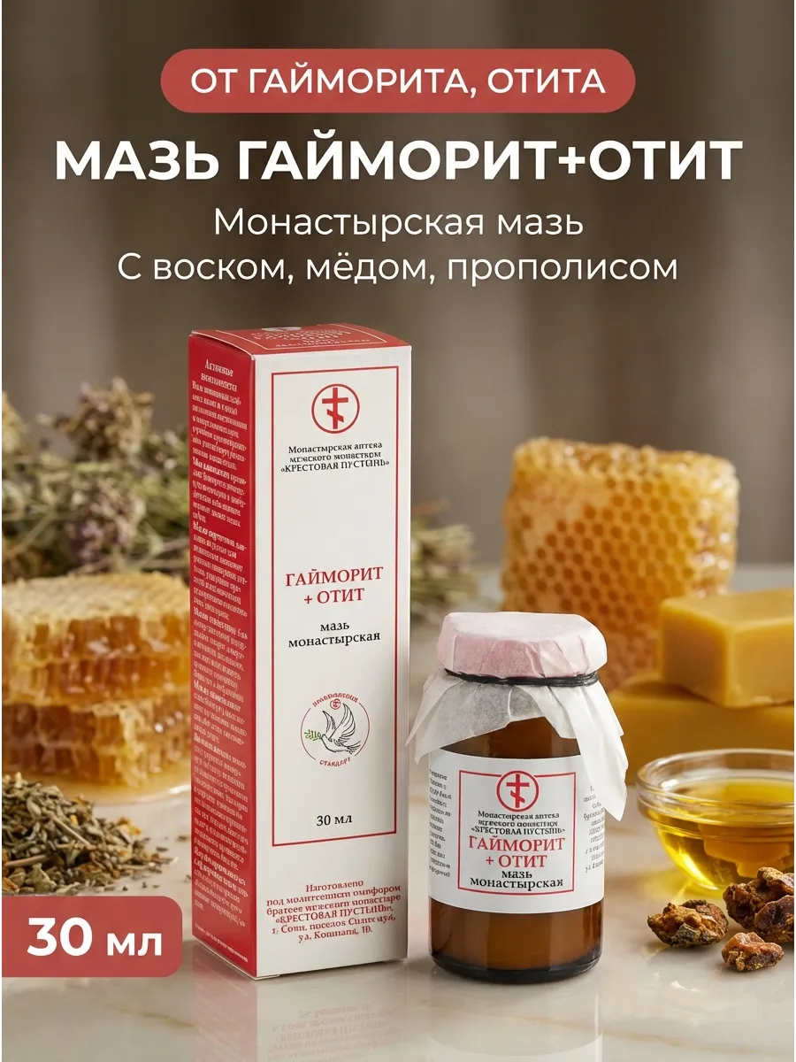 Мазь от гайморита и отита натуральная 30 мл