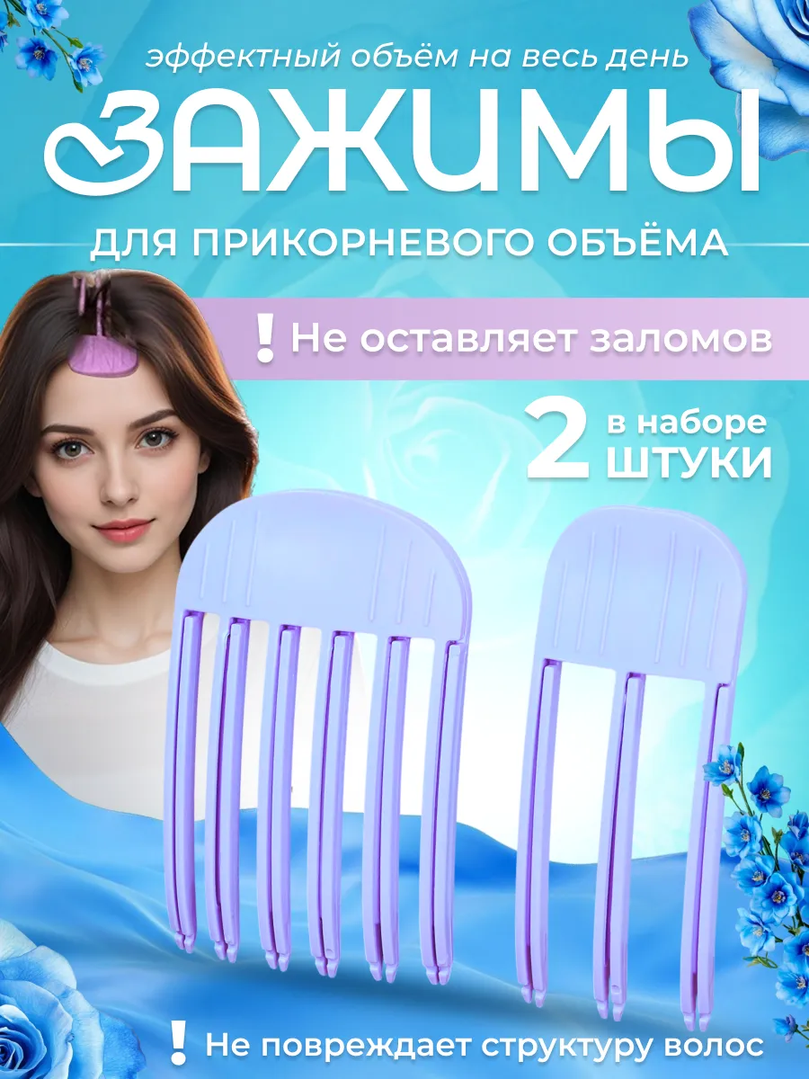 Зажим для прикорневого объема