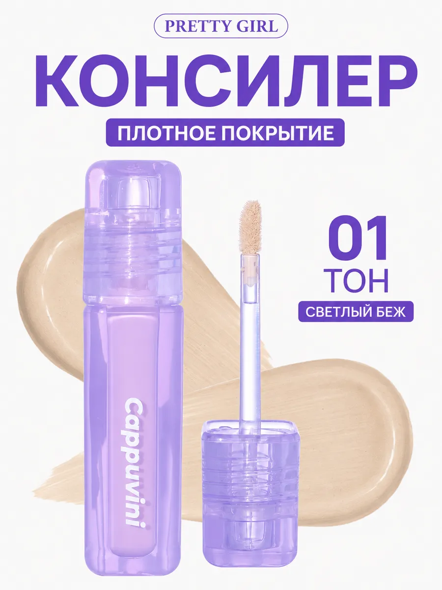 Консилер для лица и глаз плотный стойкий тон 01