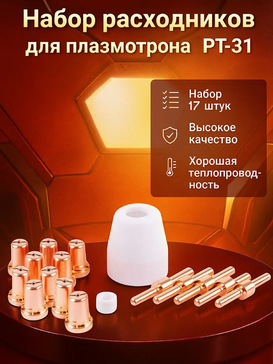 Набор расходных материалов для плазмотрона РТ-31 17 штук
