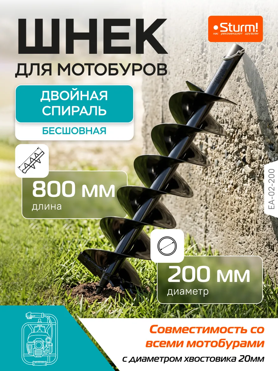 Шнек для грунта (d 200 мм, длина 800) EA-02-200