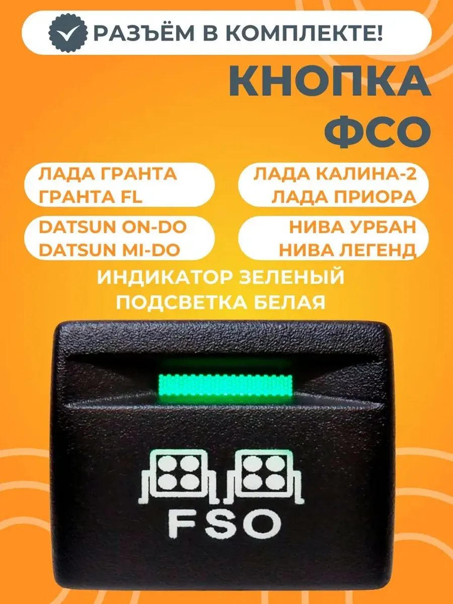 Кнопка ФСО с разъемом белая