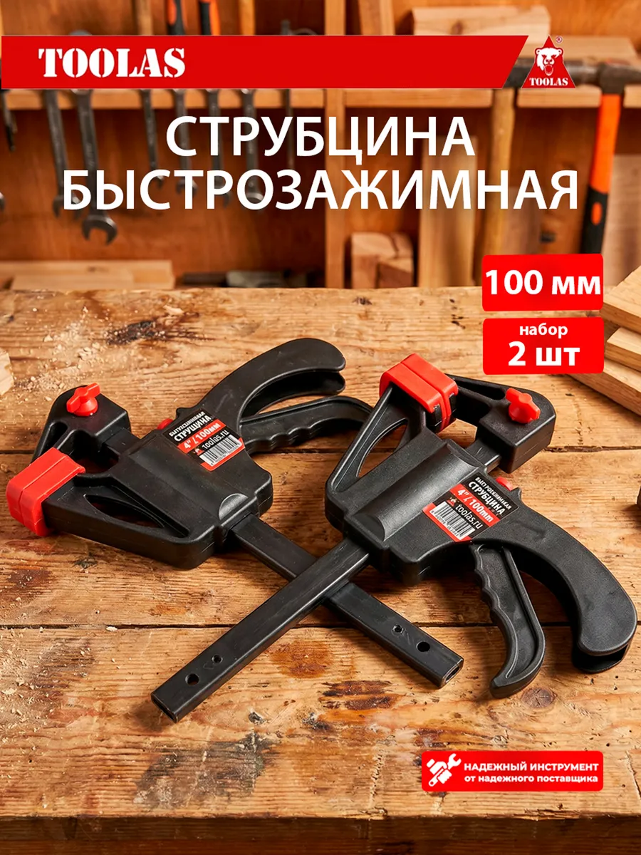 Струбцина быстрозажимная 100 мм 2 шт большая