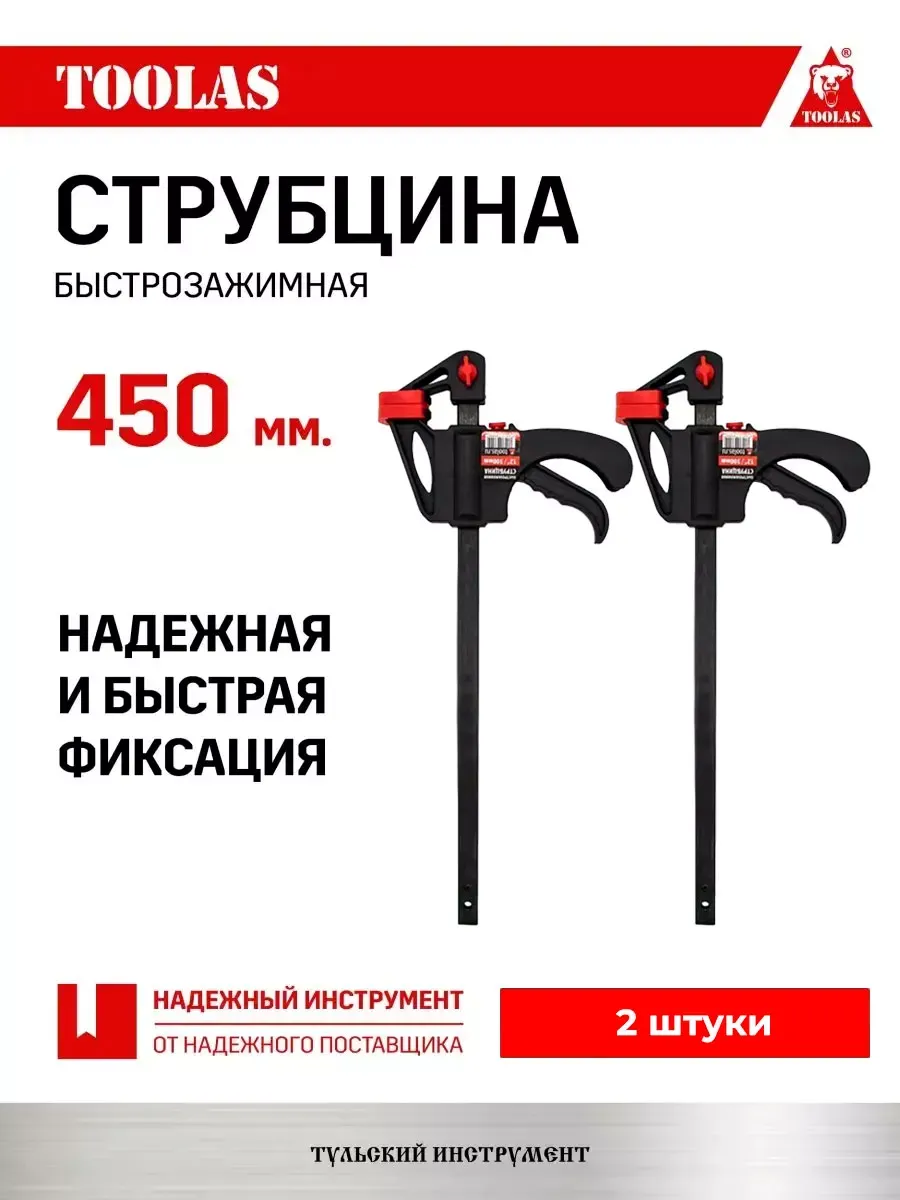 Струбцина быстрозажимная 450 мм 2 шт.