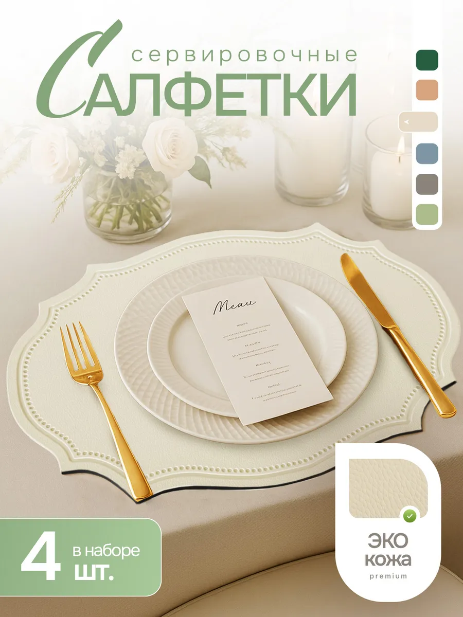 Сервировочные салфетки на стол плейсматы 4 шт