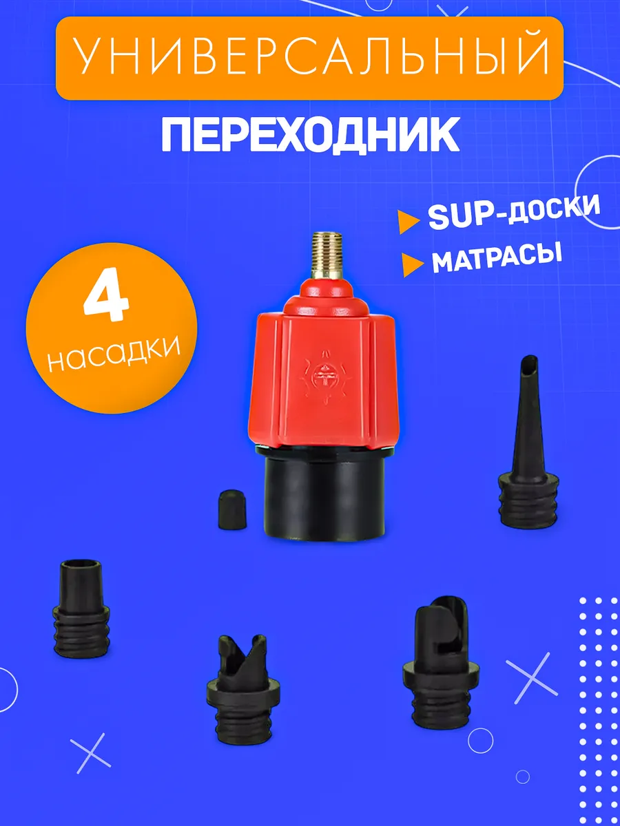 Переходники для надувной лодки, матраса, круга