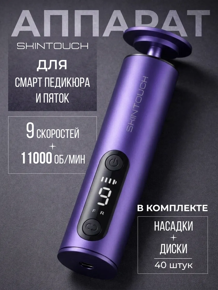 Аппарат для смарт педикюра электрическая пилка для ног