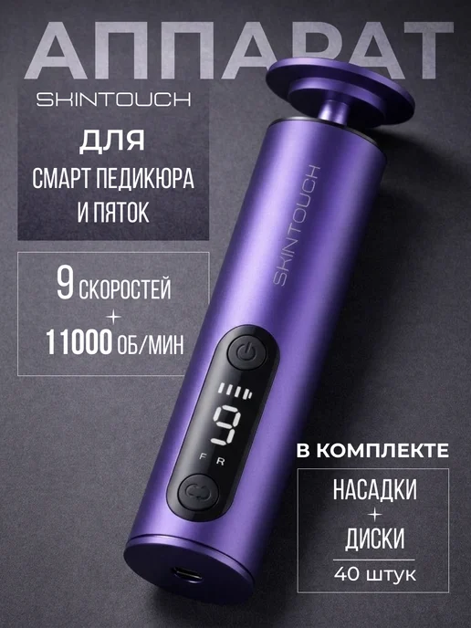 SKINTOUCH Электрическая пилка для пяток ног аппарат для смарт педикюра, фиолетовый