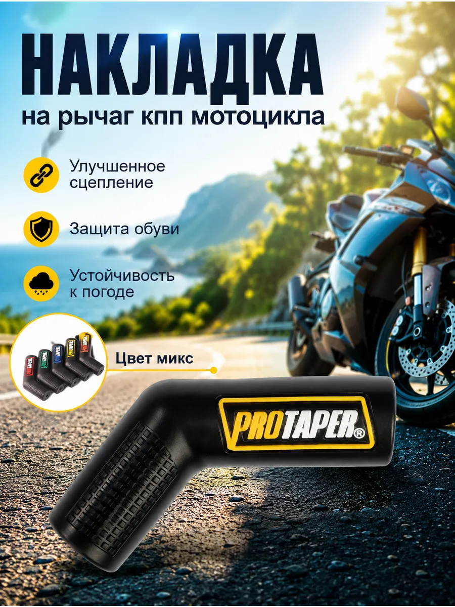 Накладка на рычаг переключения передач мотоцикла