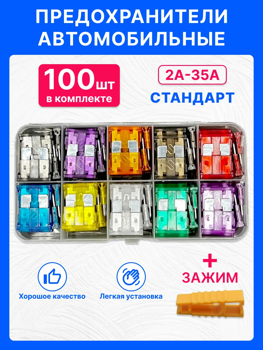 Предохранители автомобильные стандарт 100 шт