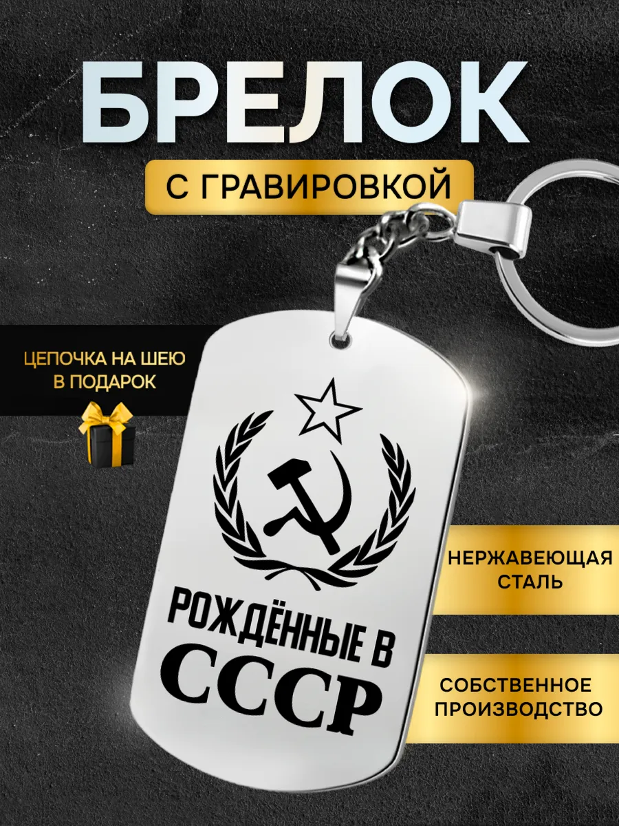 Брелок жетон с гравировкой СССР сувенирный в подарок