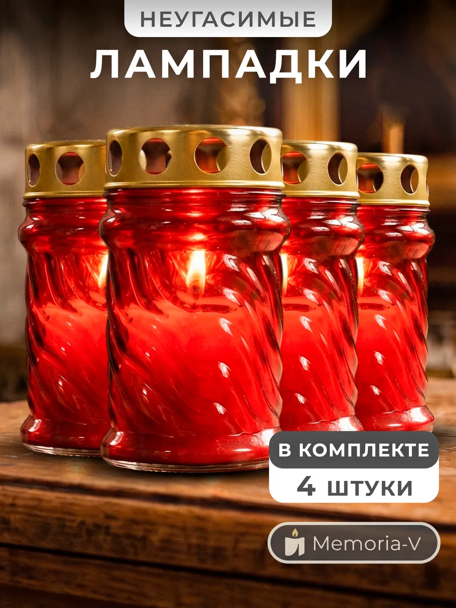 Лампада стеклянная со свечой на кладбище и могилу 4 шт