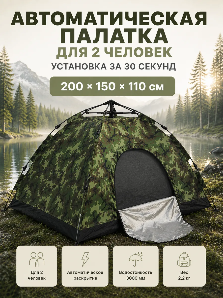Палатка автоматическая 2-местная