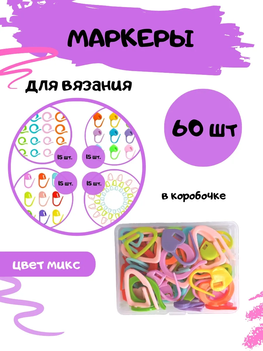 Маркеры для вязания 60 шт