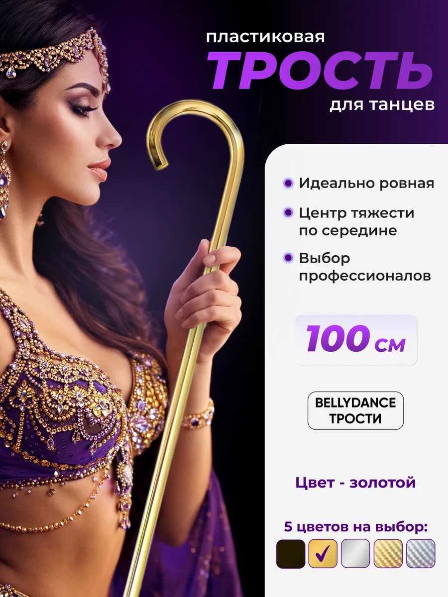 Трость для танцев и выступлений, золотистая 100 см