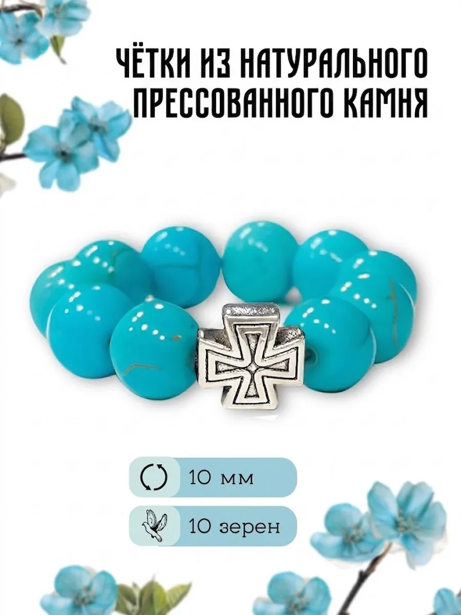 Православные четки из натурального камня 10 бусин, 10 мм