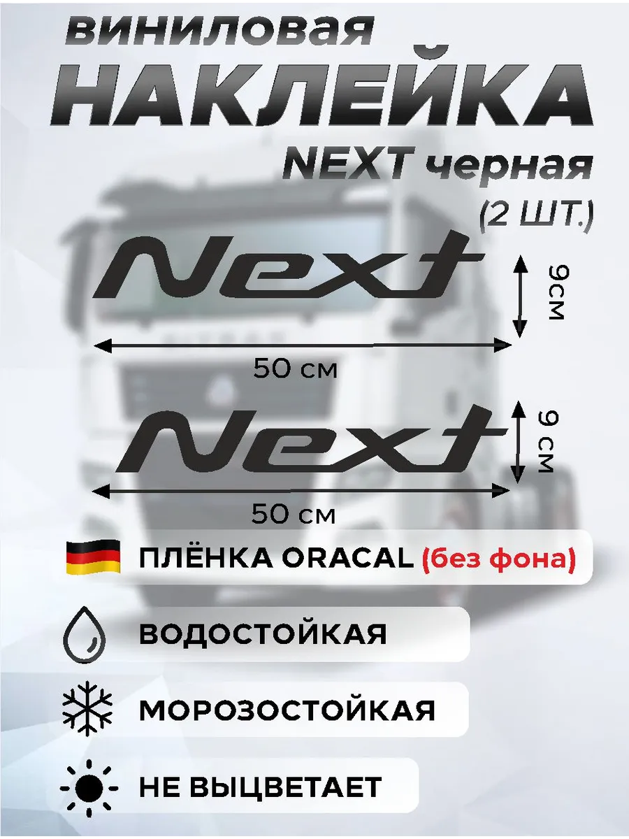 Наклейка NEXT на стекло