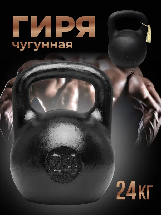Титан Гиря чугунная 16 кг любительская, 24 кг