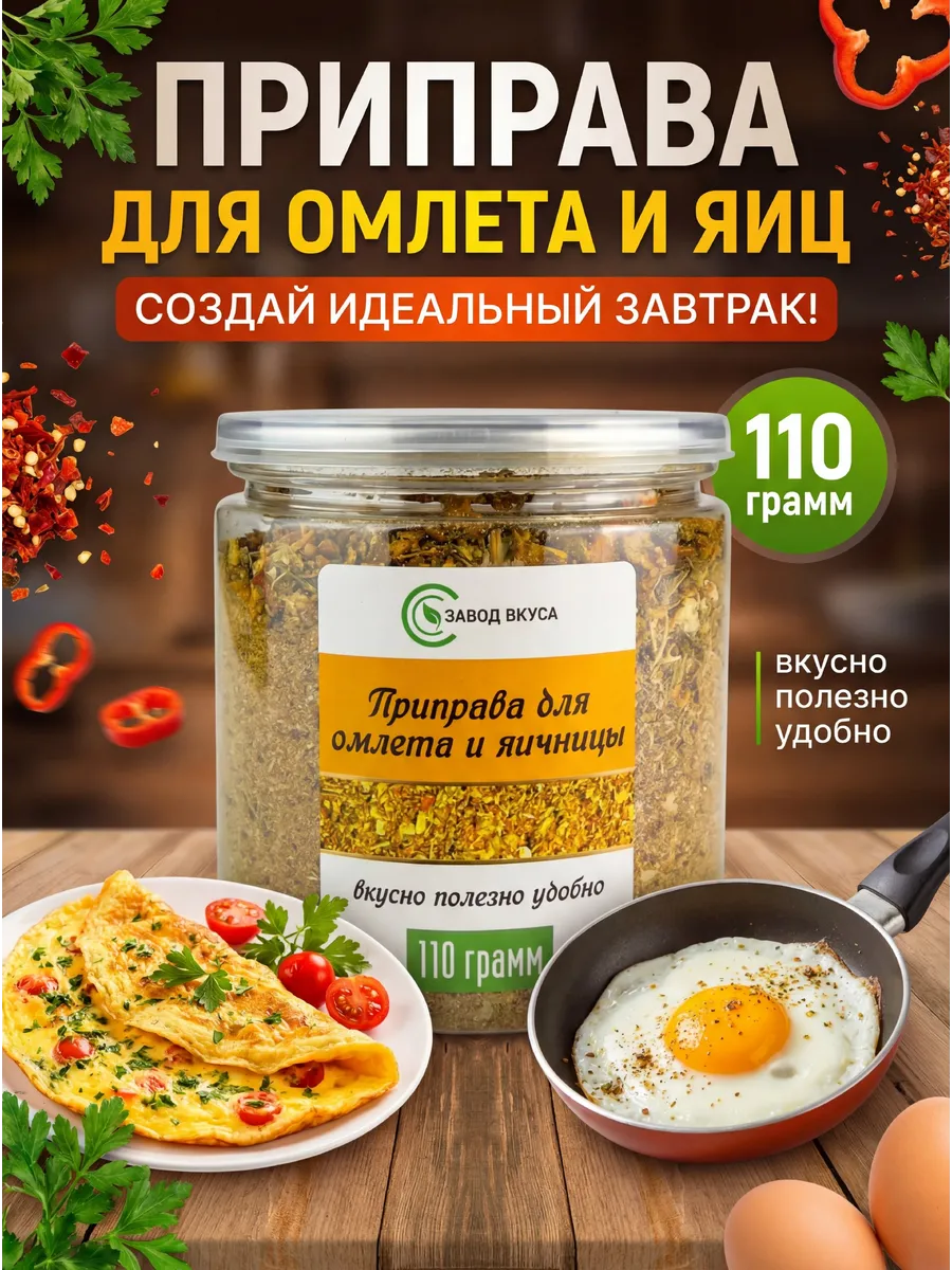 Приправа для омлета и яичницы