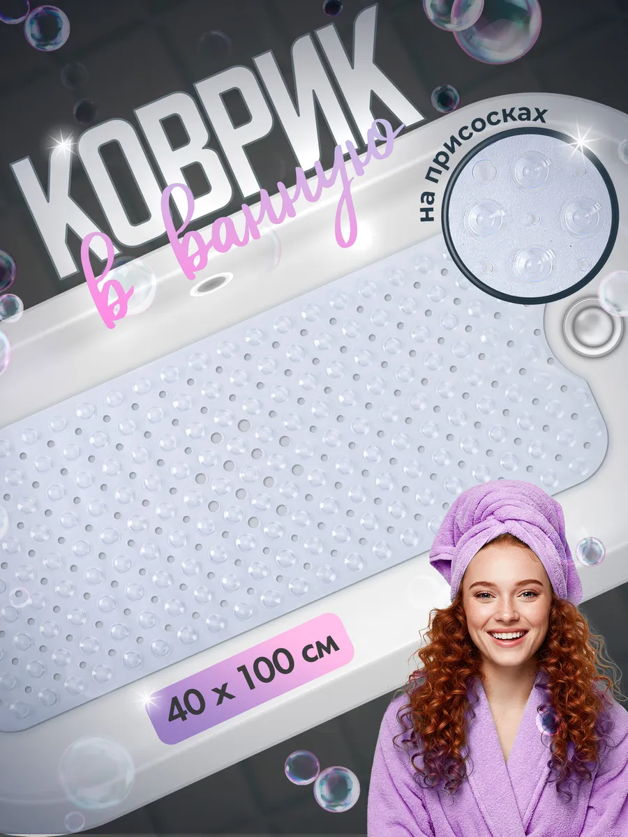 Противоскользящий коврик для ванной