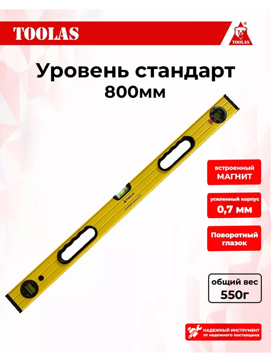 Уровень строительный магнитный 80 см