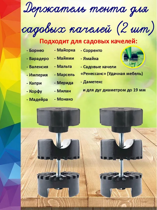 Держатель тента для садовых качелей, 2 шт