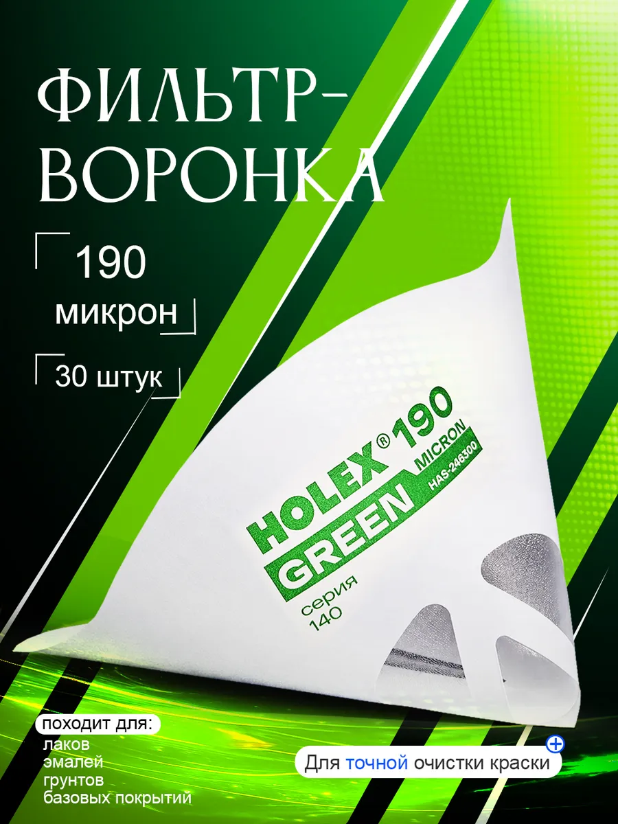 Воронка с фильтром для краски 190 мкм набор 30 шт