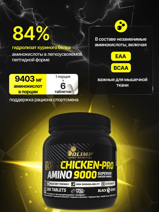 Olimp Sport Nutrition Аминокислоты для спорта из куриного белка 300 таб EAA + BCAA, вариант, фото 3
