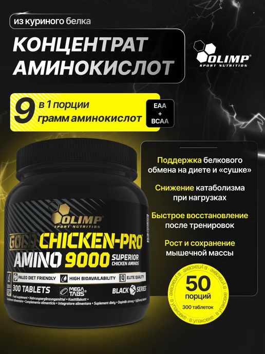 Olimp Sport Nutrition Аминокислоты для спорта из куриного белка 300 таб EAA + BCAA, вариант, фото 5