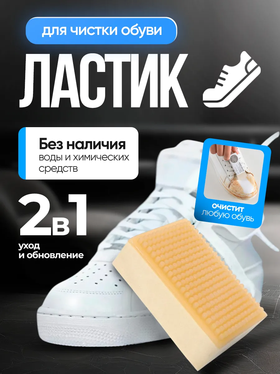 Ластик для обуви чистка замша