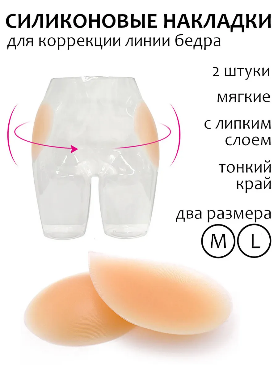 Силиконовые накладки на бедра от ямок для коррекции пуш-ап