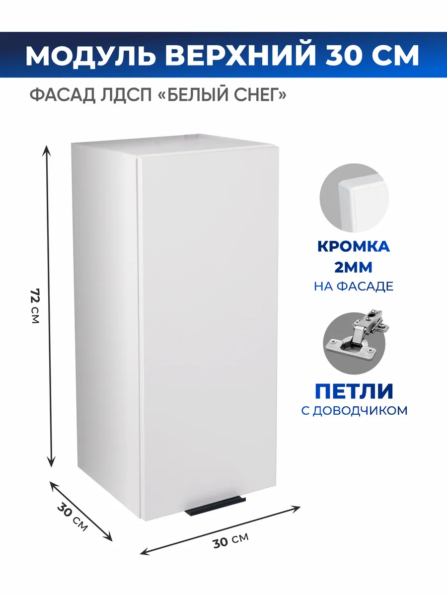 Модуль кухонный навесной 30 см