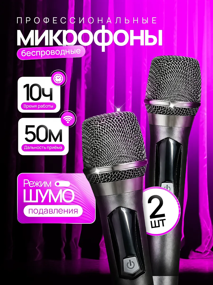 Беспроводные караоке микрофоны профессиональные 2 шт