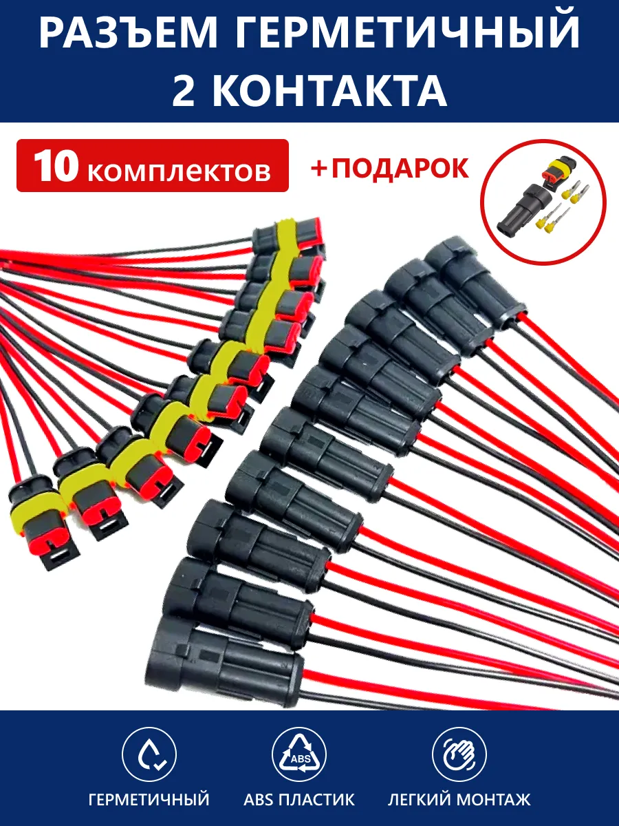 Разъем 2 контакта автомобильный герметичный ( П+М ) 10 шт.