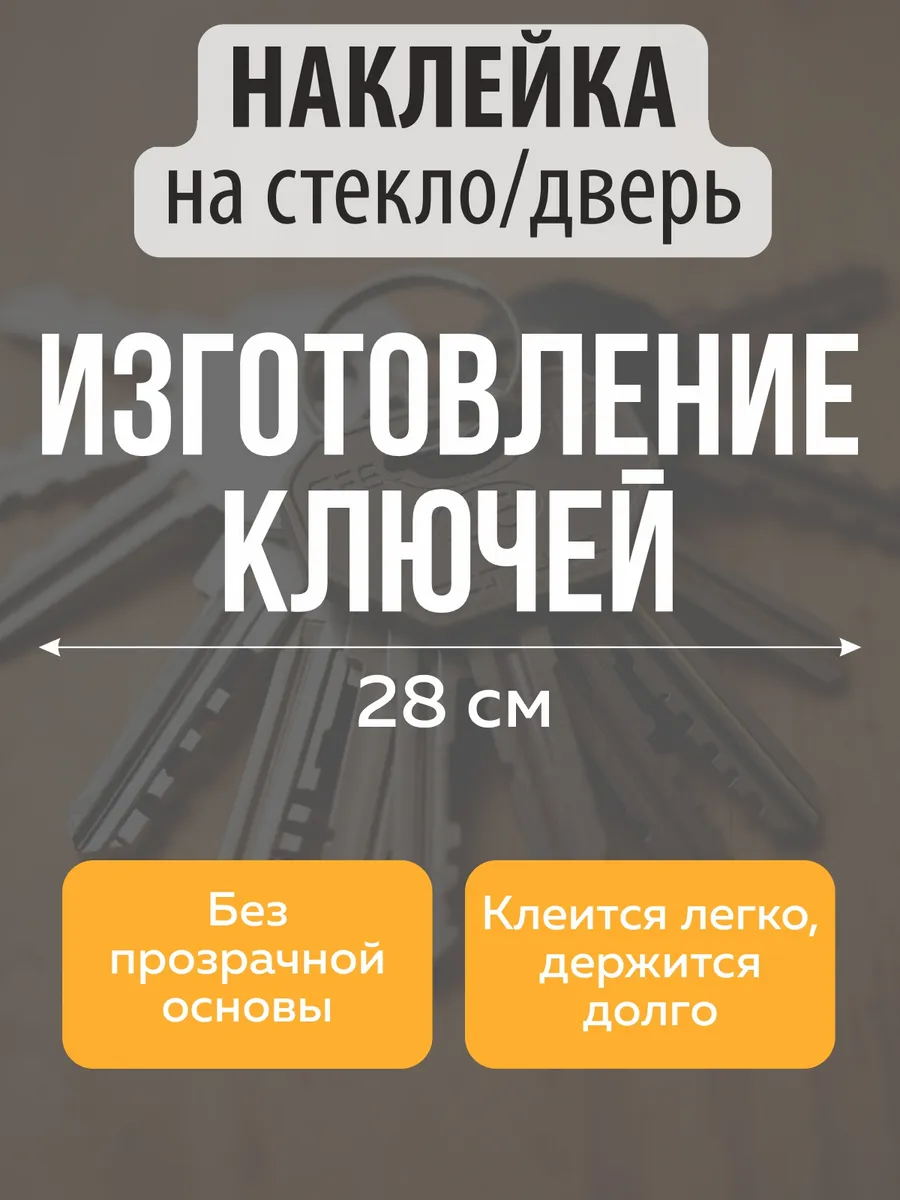 Наклейка на стекло, дверь Изготовление ключей