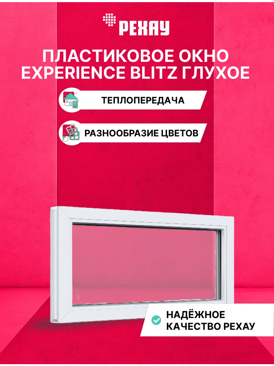 Окно ПВХ BLITZ 500х800 мм (ВхШ) белое, 2-кам, глухое