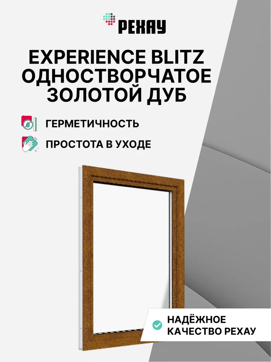 Окно ПВХ BLITZ 700х500(ВхШ) золотой, 2-кам, п-о пр