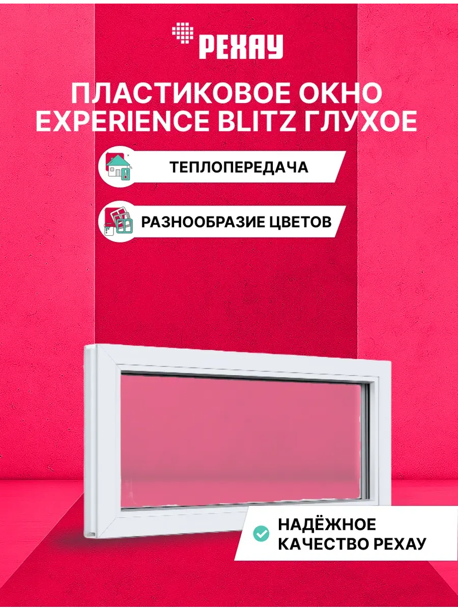 Окно ПВХ BLITZ 450х550 мм (ВхШ) белое, 2-кам, глухое