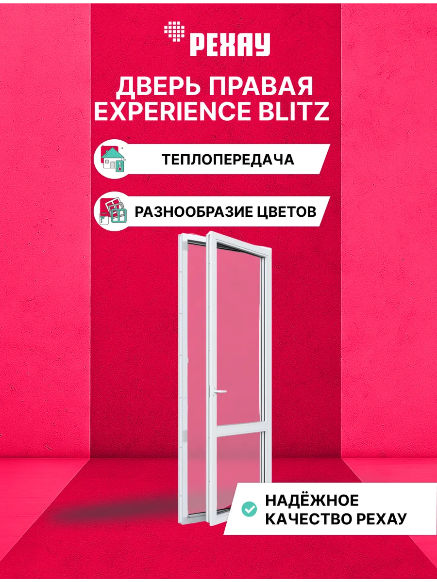 Дверь ПВХ РЕХАУ BLITZ 2000х900мм (ВхШ) белая, 2-кам, правая