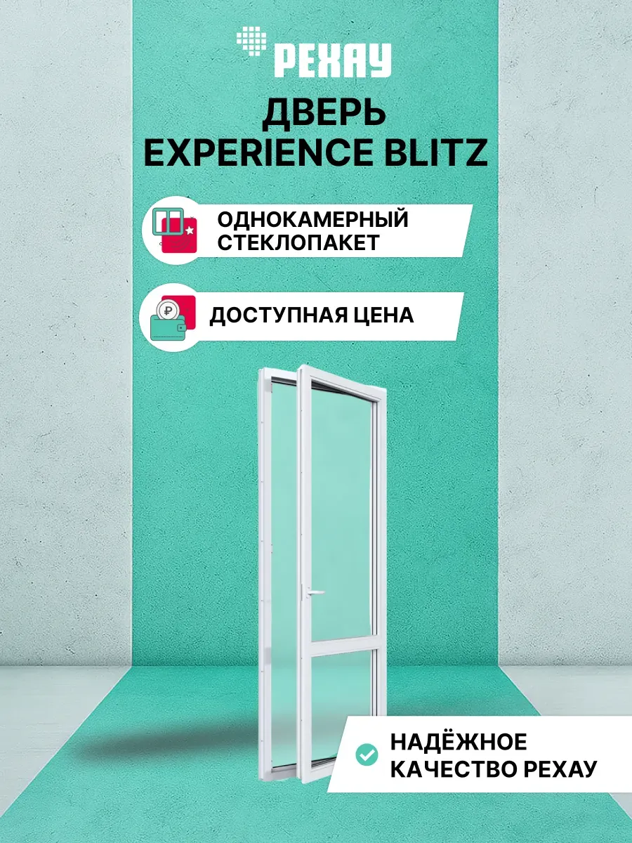 Дверь ПВХ РЕХАУ BLITZ 2000х700мм (ВхШ) белая, 1-кам, правая
